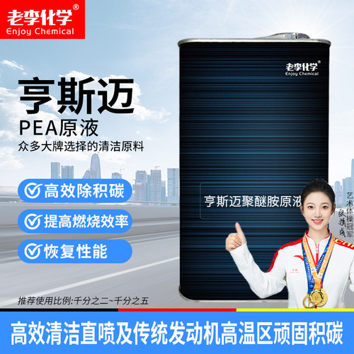 老李化学亨斯迈PEA聚醚胺原液1L