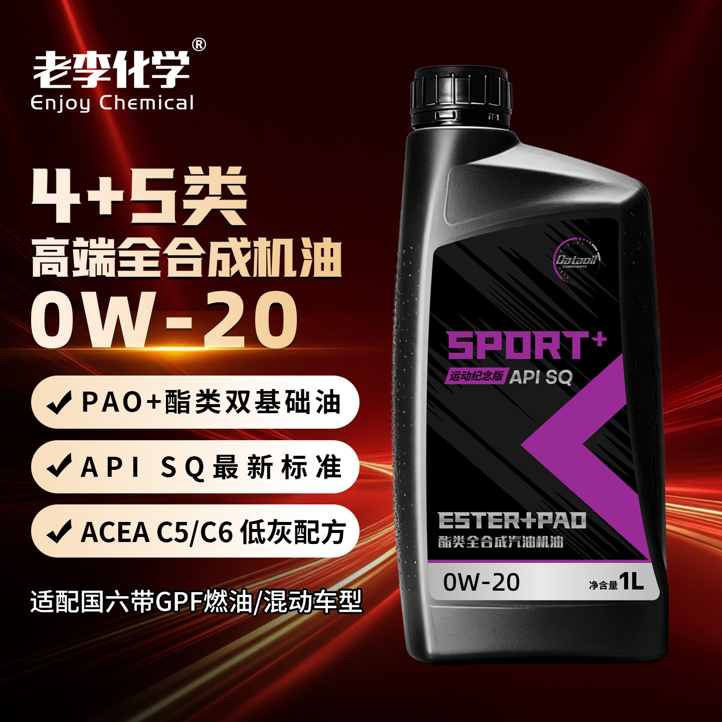 老李化学全合成机油0W-201LSQ