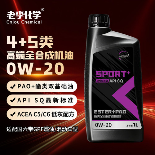 老李化学全合成机油0W-201LSQ