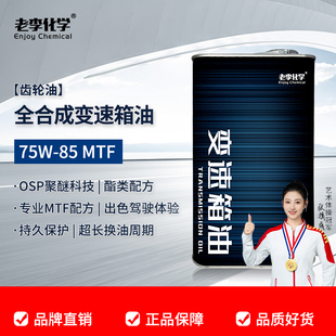 老李化学OSP聚醚齿轮油MTF75W 85手动全合成变速箱油波箱油