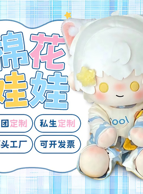 一番赏fufu棉花娃娃定制来图定做开团私生40cm衣服oc面皮10cm玩偶