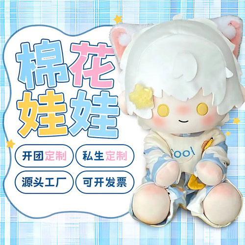 一番赏fufu棉花娃娃定制来图定做开团私生40cm衣服oc面皮10cm玩偶