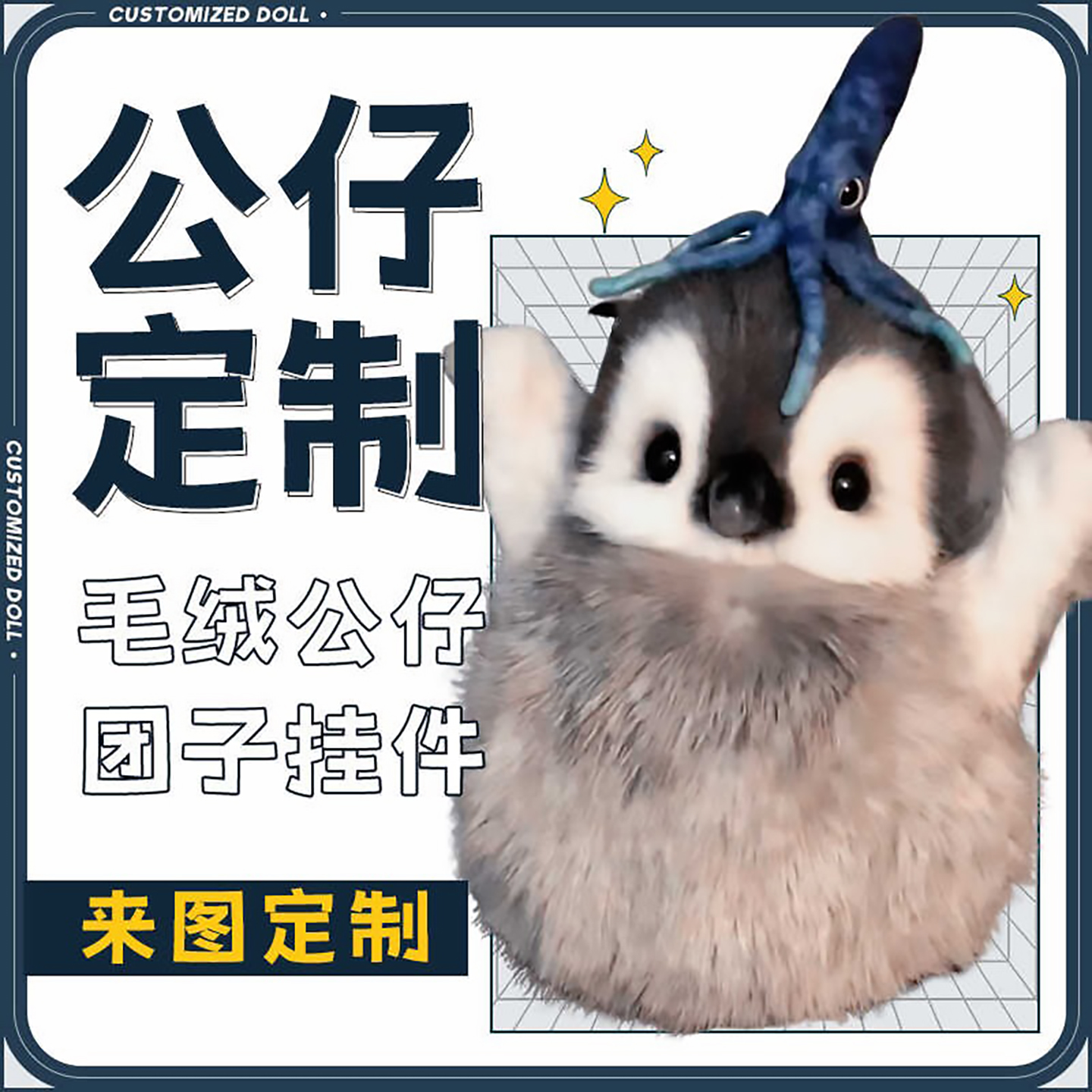 玩偶定制公仔定做ip设计挂件抱枕
