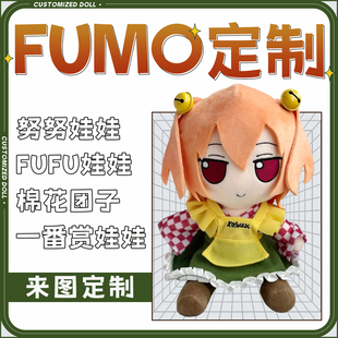棉花娃娃定制fufumo动漫来图定做oc画稿二次元玩偶40cm一番赏订制