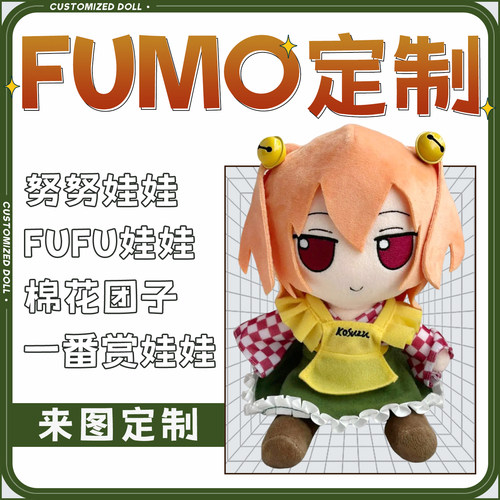 棉花娃娃定制fufumo动漫来图定做oc画稿二次元玩偶40cm一番赏订制