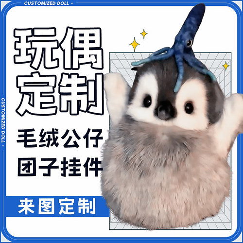 玩偶定制ip吉祥物设计挂件抱枕娃娃来图定做仿真宠物公仔毛绒玩具