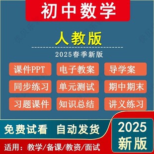 2025春新版人教版初中数学电子版资料九八七年级下册教案课件PPT