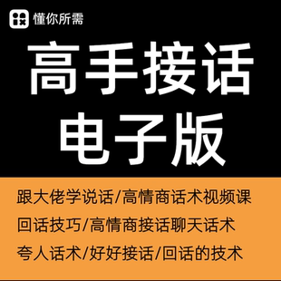 高手接话电子版高情商聊天话术回话技巧夸人赞美技术说话方法资料