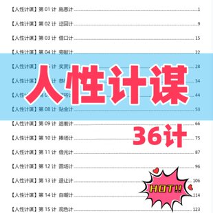 人性计谋36计让你轻松拿捏各种人高情商不会引起他嫉妒憎恨电子版