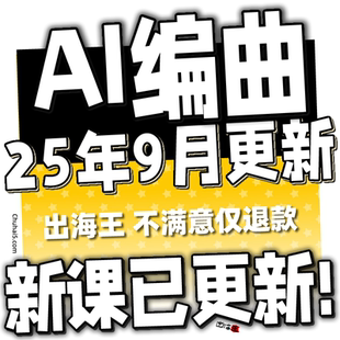 2025AI音乐编曲教程生成创作Suno制作原创音乐人视频课程基础入门