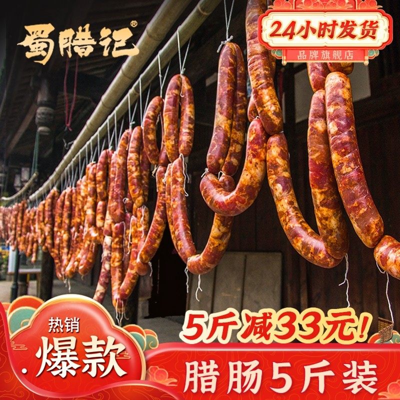 蜀腊记 8分瘦四川腊肠正宗特产麻辣香肠农家风干自制烟熏腊肉川味,粮油调味/速食/干货/烘焙,香肠/腊肠/烤肠,淘宝优惠券,粉丝福利购,淘宝优惠卷