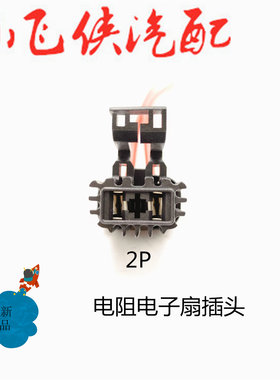 福特电子扇继电器插头粗线带线