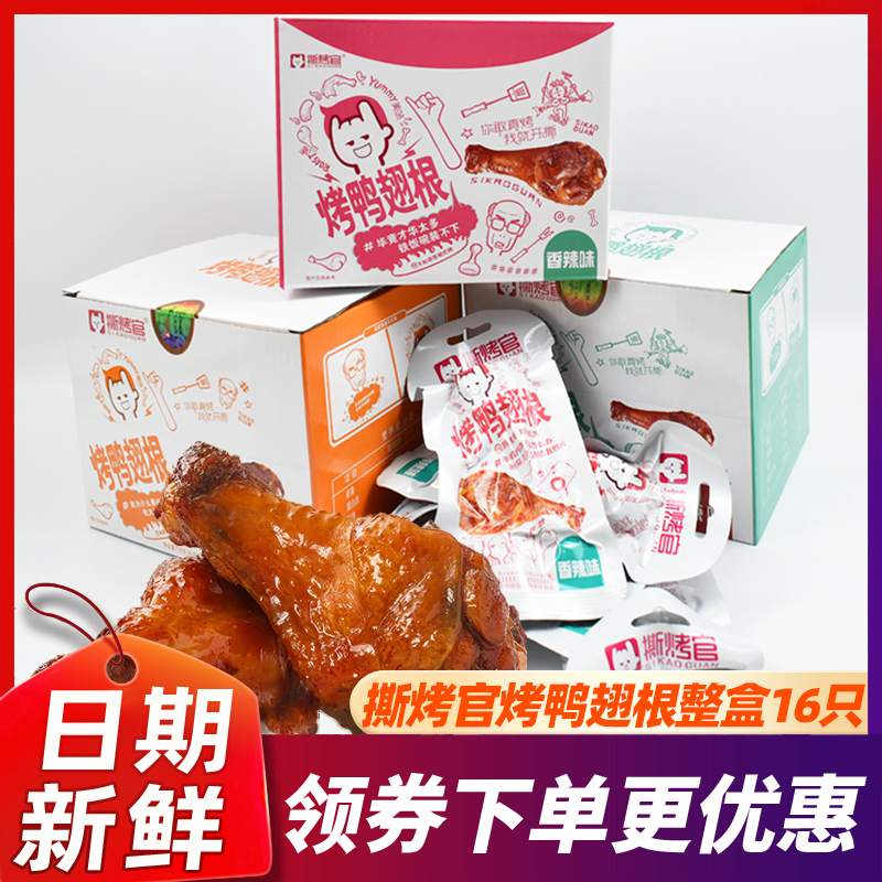 华英撕烤官烤鸭翅根多口味任选