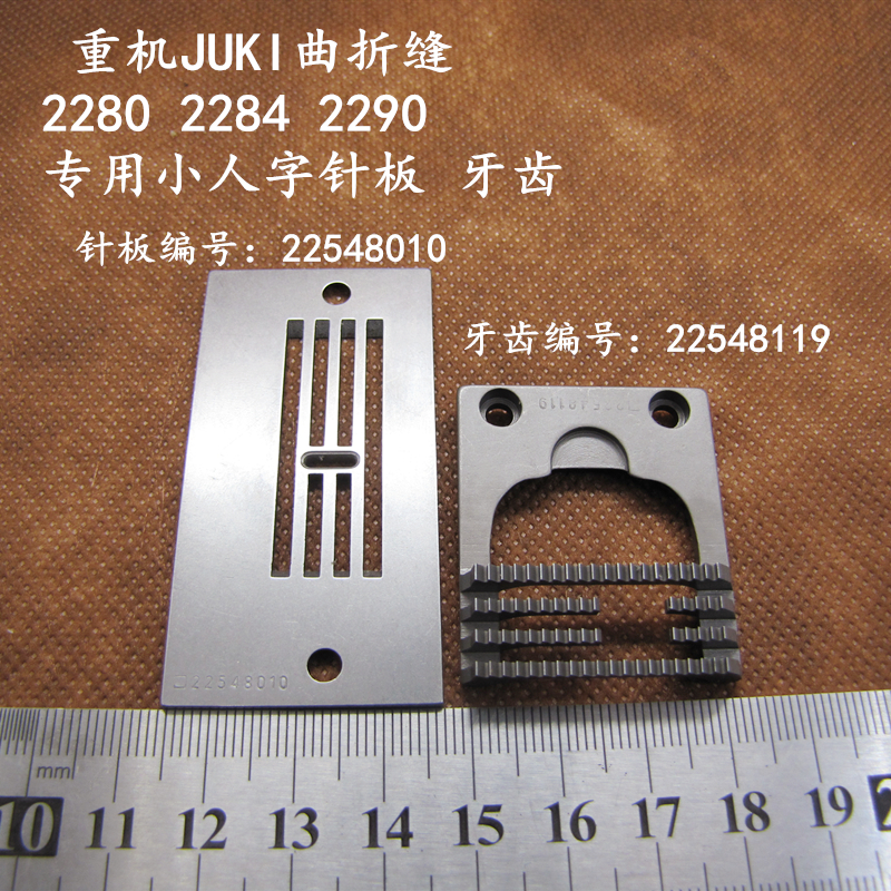 缝纫机配件JUKI2280人字车针板牙齿曲折缝小仁车进口全钢22548010