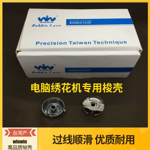 绣花机配件梭壳百灵达田岛优质