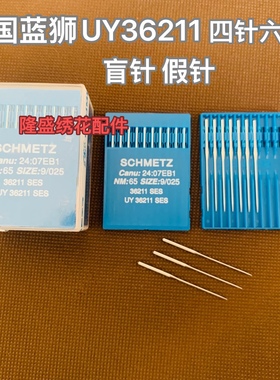 德国进口原装蓝狮四针六线无针孔盲针假针UY36211