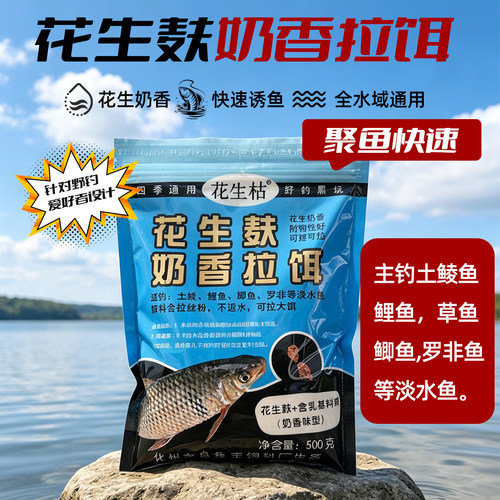 花生枯花生奶香饵料土鲮饵料麦鲮饵料鲤鱼花生腥香饵料拉丝粉窝料