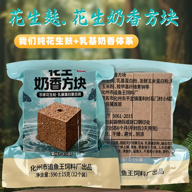 花生麸花生奶香方块饵料图片