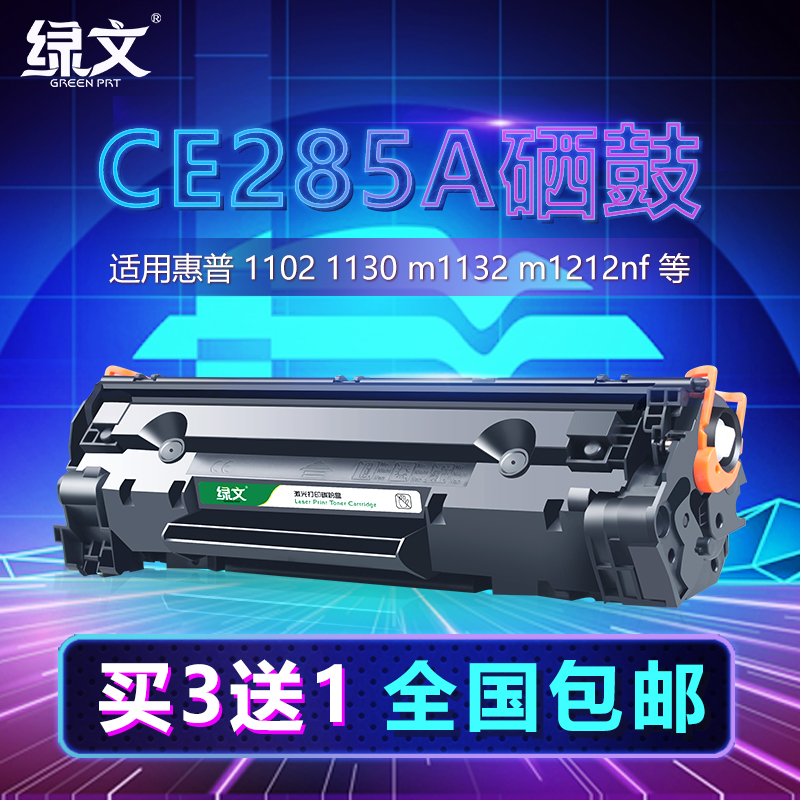 绿文适用HP85A硒鼓CE285A惠普P1102W易加粉M1132MFP粉盒M1212nf晒鼓M1217nfw墨盒LaserJet Pro打印机M1214nfh-封面