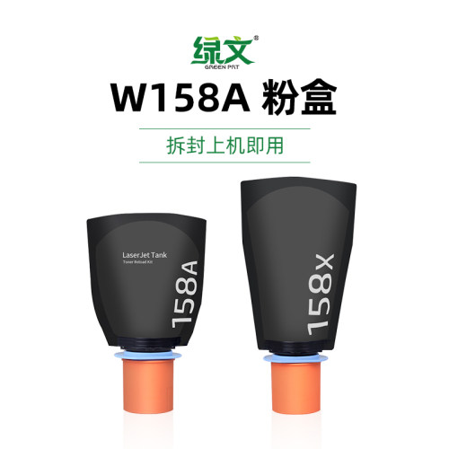 绿文158a粉盒大容量158x墨盒