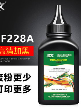 绿文适用惠普HP CF228A CE505A CF280A P2035 2055 P400 M425 M427 M401 M403碳粉 墨粉