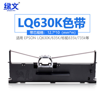 绿文适用爱普生LQ630K色带 635K LQ730K 735K 针式打印机色带架芯Epsonlq-630k 610k 80K 80KF2 s015290色带