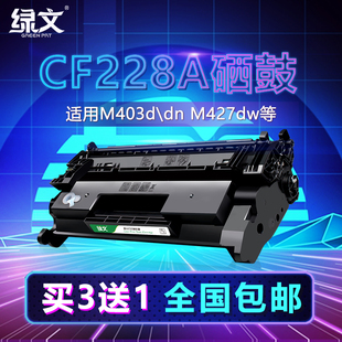 m427dw m427fdn 黑色碳粉盒 cf228a硒鼓易加粉 m427fdw m403d 绿文适用惠普hp228a m403dn 28a硒鼓 228a墨盒