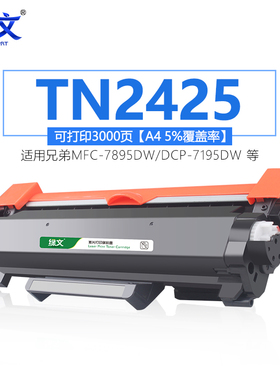绿文适用兄弟TN2425 MFC-7895DW DCP-7195DW HL-2595DW全新粉盒DR2450鼓架 成像鼓