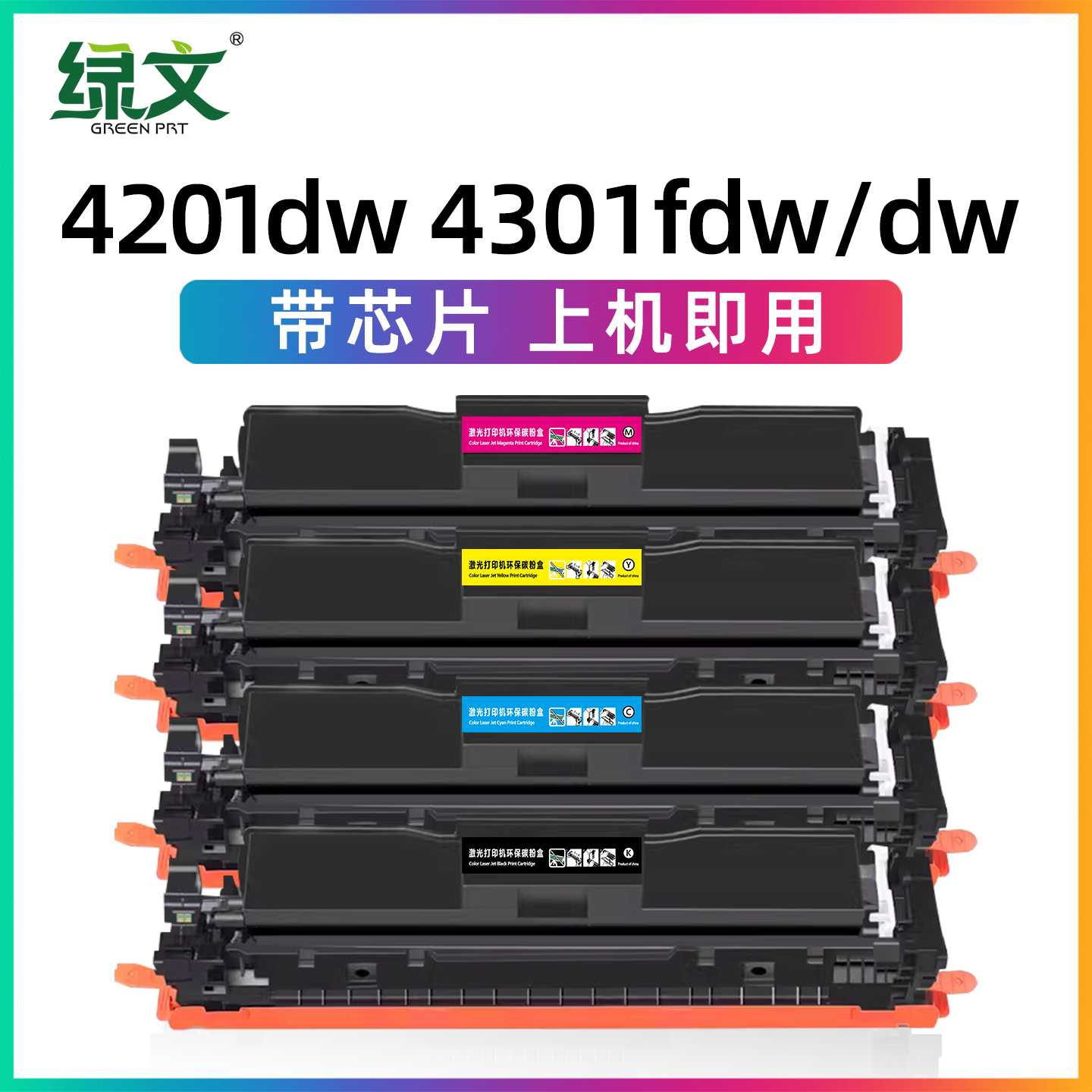 绿文W2100A硒鼓4201/4301墨盒
