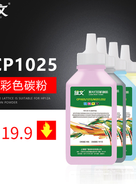 绿文适用惠普CP1025碳粉HP M176N墨粉M177FW M251N 126A彩色打印机M276NW M175 CE310A CF350A硒鼓粉盒碳粉
