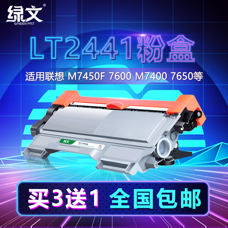 绿文适用联想m7400硒鼓LT2441粉盒lj2400l墨盒lj2600d/lj2650dn/m7450f/m7600d/m7650df/m7650dnf/LD2441鼓架-封面