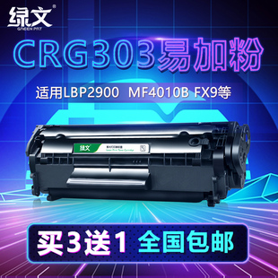 MF4350DG 绿文适用佳能LBP2900硒鼓MF4010b打印机FX9易加粉303墨盒L11121E晒鼓MF4012b粉盒CRG303 4680 L160G