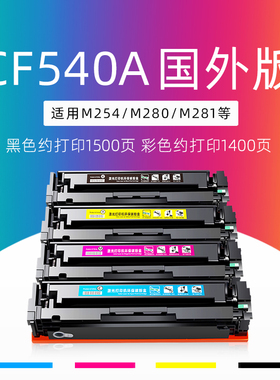 适用CF540A惠普M281fdw硒鼓Color Laserjet Pro M254dw/dn墨盒MFP M280nw打印机M281fdn/cdw黑色碳粉盒HP203A