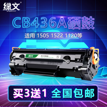 绿文适用惠普CB436A硒鼓HP LaserJet pro m1522nf墨盒P1505n打印机晒鼓M1120n/MFP粉盒36A LBP3250 CRG313