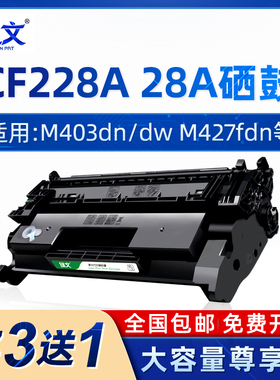 cf228a硒鼓易加粉 绿文适用惠普hp228a m403d m403dn m427dw m427fdn m427fdw 28a硒鼓 黑色碳粉盒 228a墨盒