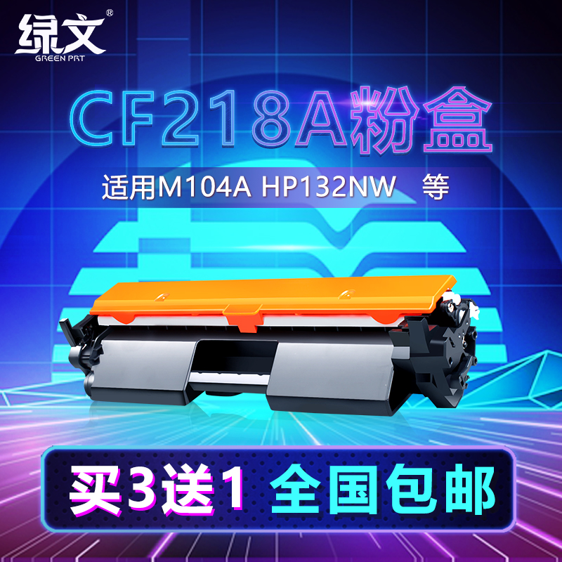 cf218a适用惠普M132a硒鼓m104w粉盒m132nw HP LaserJet Pro m132fn m132fp m132fw m104a m132snw墨盒18a 办公设备/耗材/相关服务 硒鼓/粉盒 原图主图