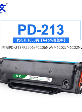 绿文PD-213硒鼓适用奔图Pantum p2206nw打印机粉盒M6202nw/w黑色碳粉盒M6603nw M6206w P2210W墨盒213E青春版