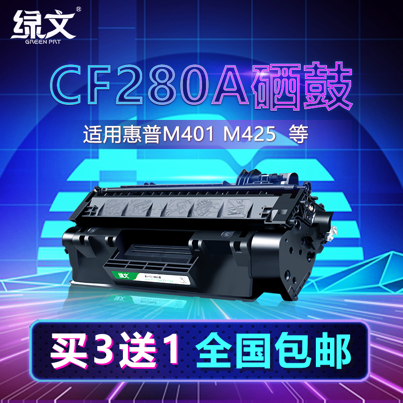 硒鼓CF280A适用M401dn墨盒m425dw