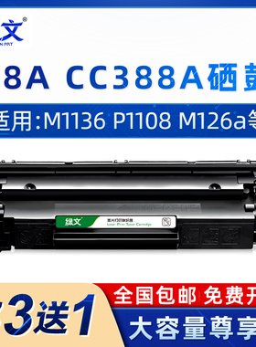 CC388A硒鼓88A适用HP惠普M1136MFP M226dn/dw LaserJet P1007 P1106 P1108 m126a/nw m1213nf M128fn墨盒388a