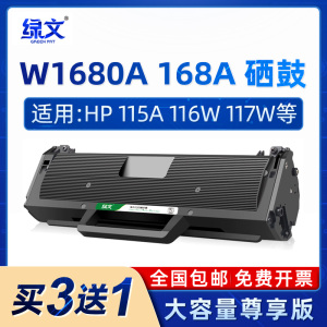 绿文W1680A硒鼓适用惠普115a HP laser 105a/w 102a/w打印机晒鼓MFP 112a 116w 117w 115w墨盒168A 115nw
