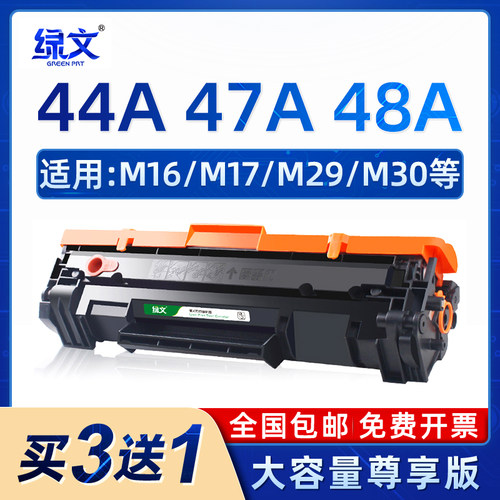 绿文CF247A墨盒48A硒鼓44A