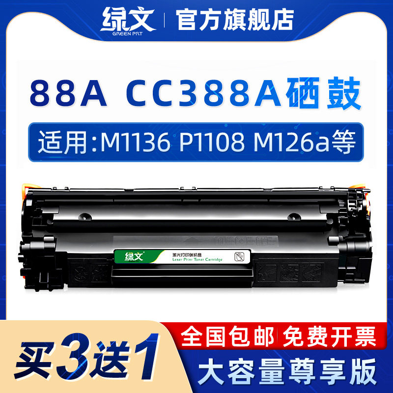 CC388A硒鼓88A适用HP惠普M1136MFP M226dn/dw LaserJet P1007 P1106 P1108 m126a/nw m1213nf M128fn墨盒388a