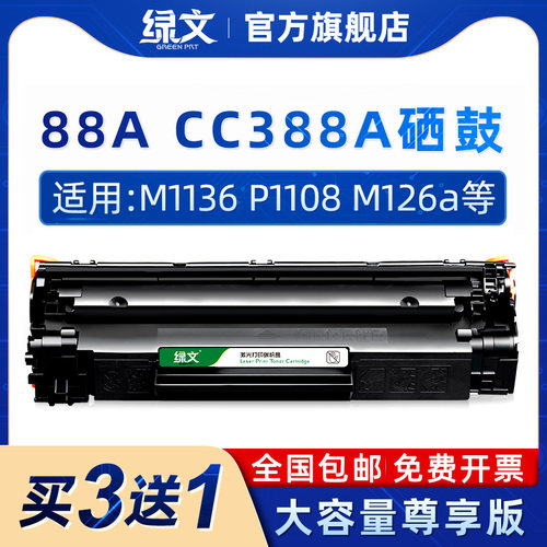 绿文CC388a硒鼓大容量墨盒CC388X