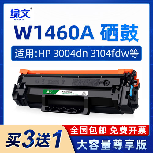 绿文W1460A硒鼓146a墨盒W1460X