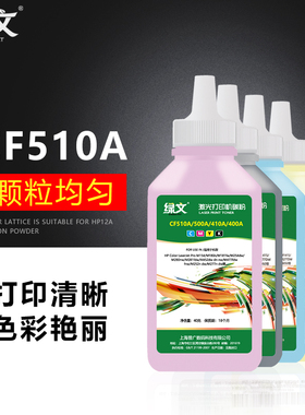 绿文适用惠普CF510A CF500A CE/CF410A CF380A CE/CF400A CB540A CE320A CF210A CRG045等硒鼓碳粉