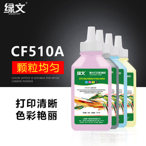 绿文适用惠普CF510A CF500A CE/CF410A CF380A CE/CF400A CB540A CE320A CF210A CRG045等硒鼓碳粉