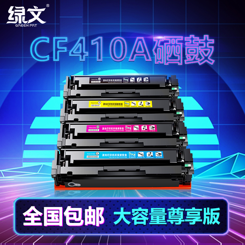 绿文CF410A硒鼓适用惠普M452nw M452dn/dw打印机粉盒HP Color LaserJet Pro MFP M477fdw/fdn M377dw墨盒201a
