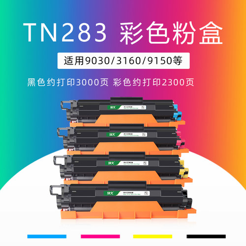 绿文TN283墨盒DCP-9030cdn粉盒