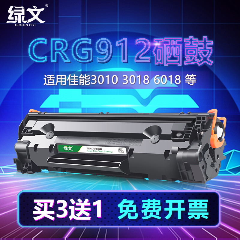 绿文适用佳能CRG912硒鼓Canon LBP3018晒鼓 3050 3100 3108 3150 6000 lbp6018墨盒MF3010黑色碳粉盒CRG925-封面