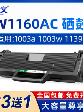 绿文适用惠普W1160AC硒鼓HP Laser MFP 1003a 1139A激光打印机1005a墨盒1140a黑色碳粉盒116a易加粉1003w晒鼓